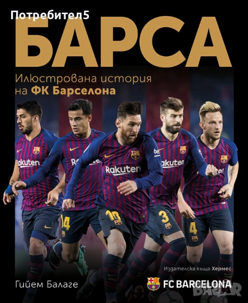 Барса - илюстрована история на ФК "Барселона", снимка 1