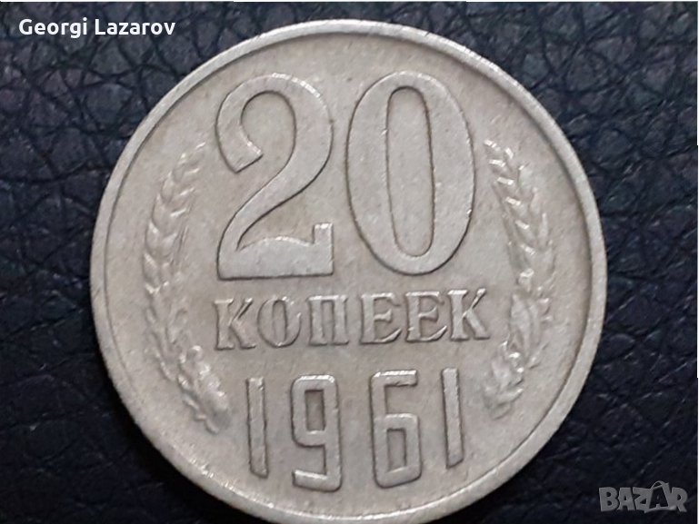 20 копейки 1961 СССР, снимка 1