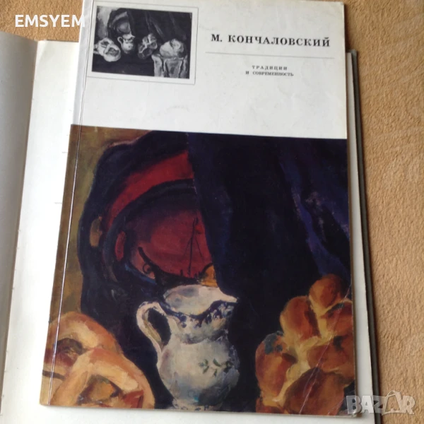 Албум М.Петрович Кончаловски, снимка 1