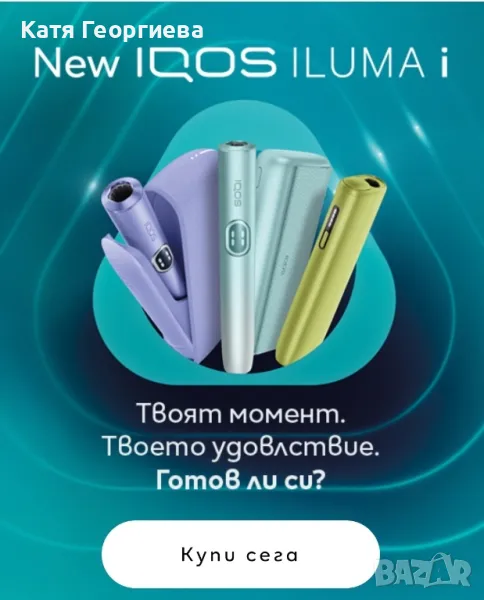 20 лв отстъпка за IQOS Iluma i с код BGD6L308, снимка 1