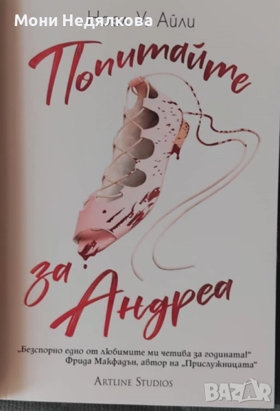 Книга "Попитайте за Андреа", автор Ноел У. Айли, снимка 1