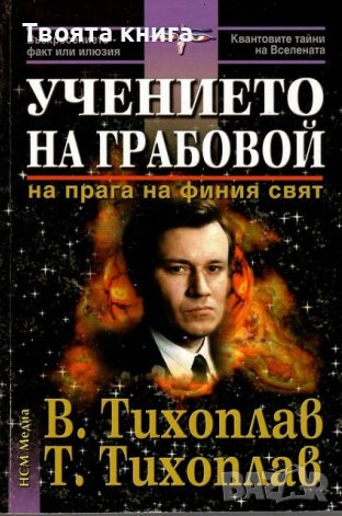 Учението на Грабовой: На прага на финия свят, снимка 1