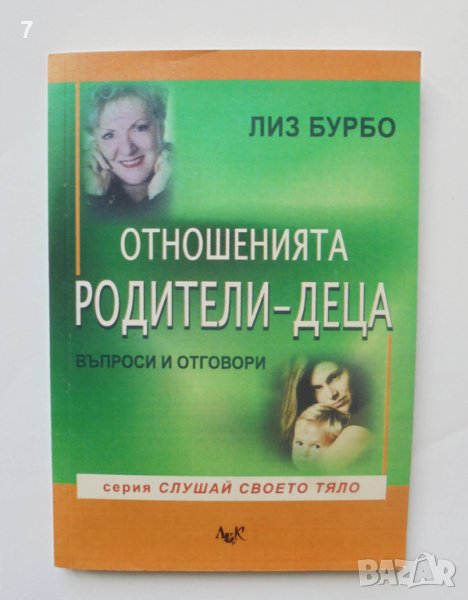 Книга Отношенията родители-деца - Лиз Бурбо 2007 г. Серия "Слушай своето тяло", снимка 1