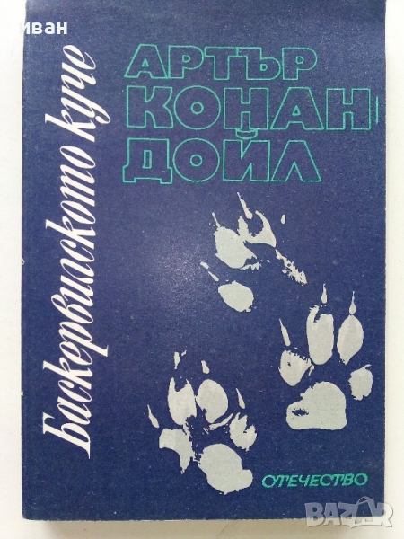 Баскервилското куче - А.Конан Дойл - 1976 г., снимка 1