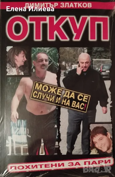 Откуп. Похитени за пари     Автор: Димитър Златков, снимка 1