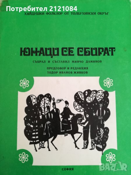 Юнаци се сбират. Хайдушки фолклор от Толбухински окръг събрал и съставил Минчо Дамянов, снимка 1