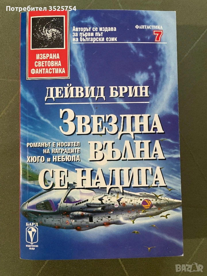 Дейвид Брин - Звездната вълна се надига, снимка 1