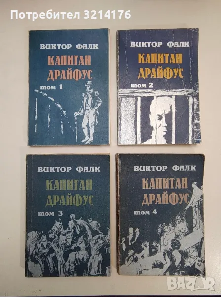 Капитан Драйфус. Том 1-4 - Виктор фон Фалк, снимка 1