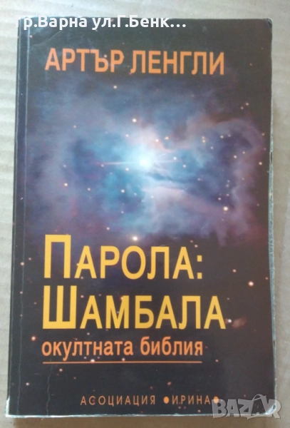 Парола: Шамбала Окултна библия  Артър Ленгли 50лв, снимка 1