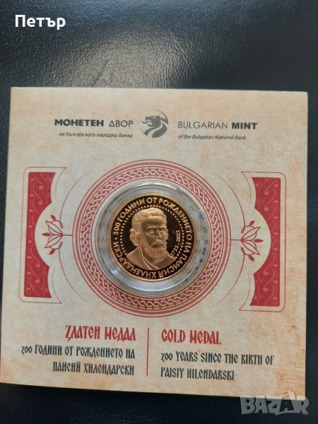 Златен медал 300 г. от рождението на Паисий Хилендарски , снимка 1
