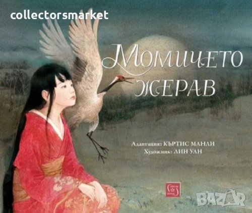 Момичето жерав, снимка 1