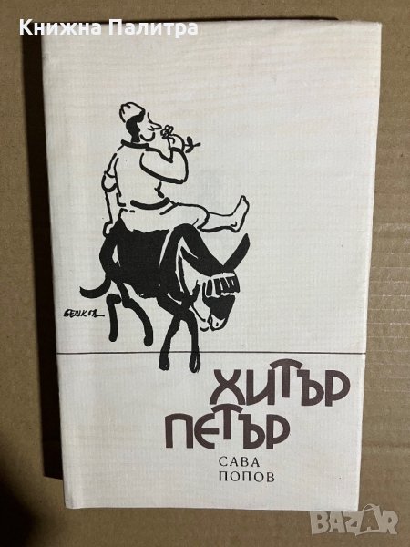 Хитър Петър -Сава Попов, снимка 1