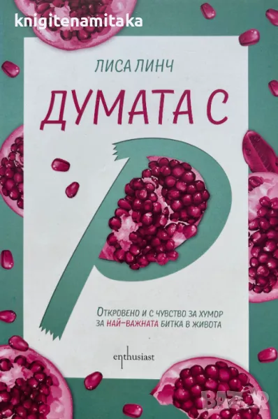 Думата с "Р" - Лиса Линч, снимка 1