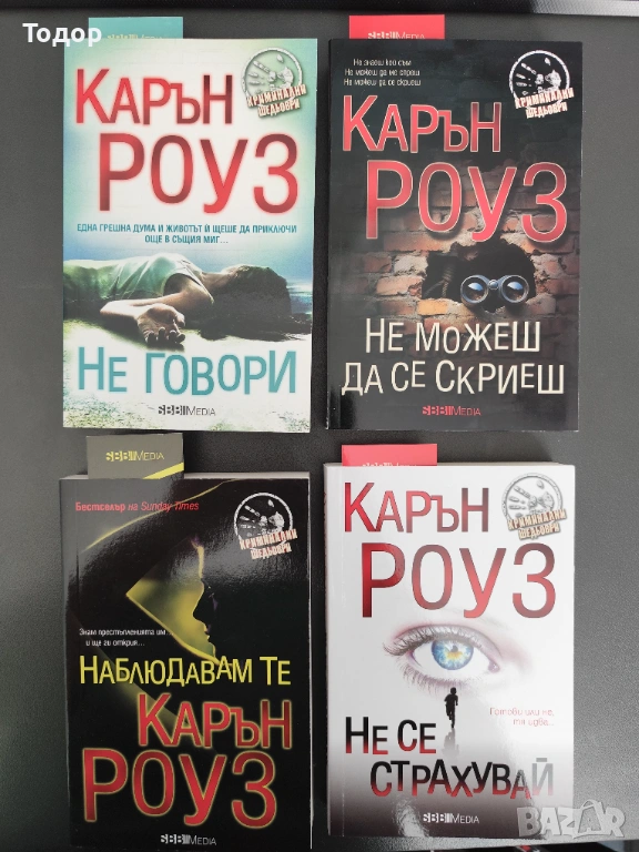 Карън Роуз - ЛОТ 4 книги (НОВИ), снимка 1