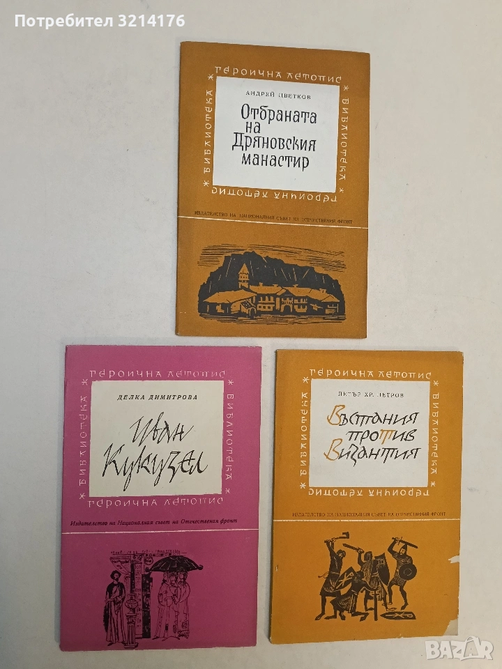 Иван Кукузел - Делка Димитрова (Отлично състояние), снимка 1