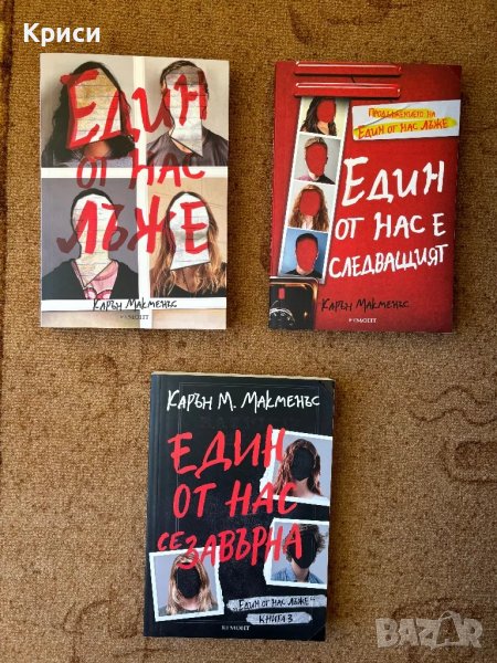 Един от нас лъже (поредица), снимка 1