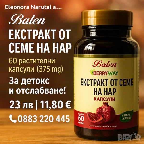  Balen Екстракт от Семе на Нар – 60 растителни капсули (375 mg), снимка 1