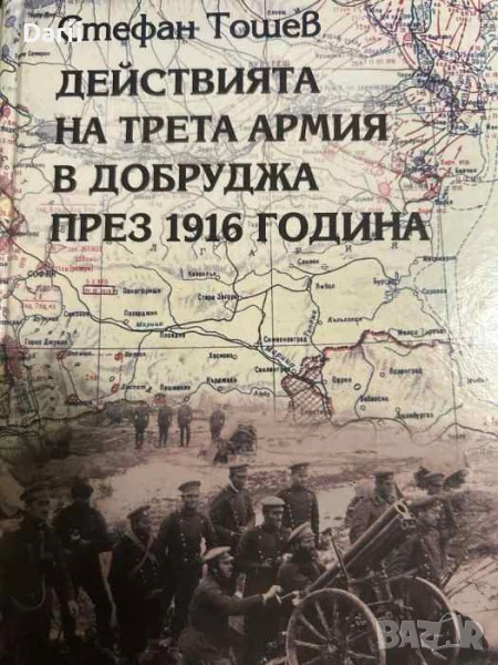 Действията на Трета армия в Добруджа през 1916 година- Стефан Тошевв, снимка 1
