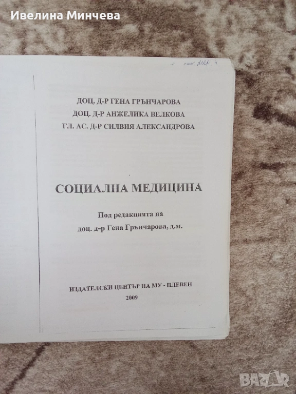 Учебник по социална медицина, снимка 1