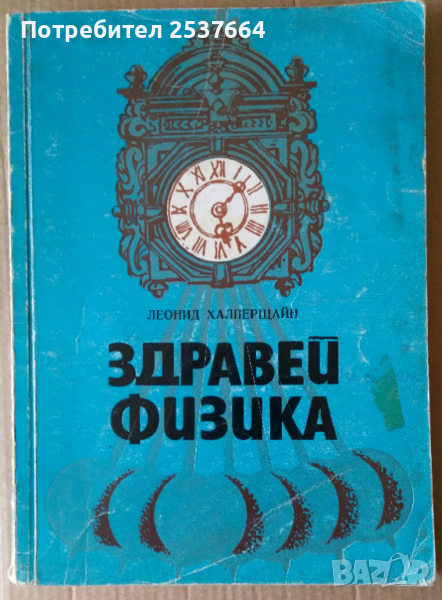 Здравей физика  Леонид Халперщайн, снимка 1