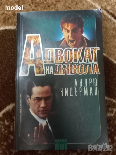 Адвокат на дявола - Андрю Нидърман, снимка 1