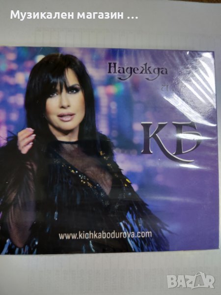Кичка Бодурова-Надежда и тъга, снимка 1