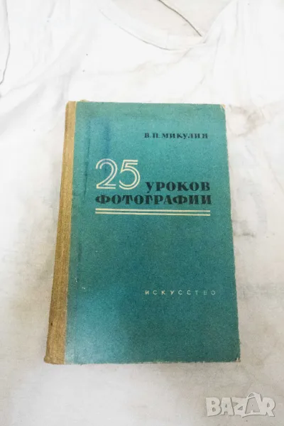 25 уроков фотографии - В. П. Микулин 1961, снимка 1