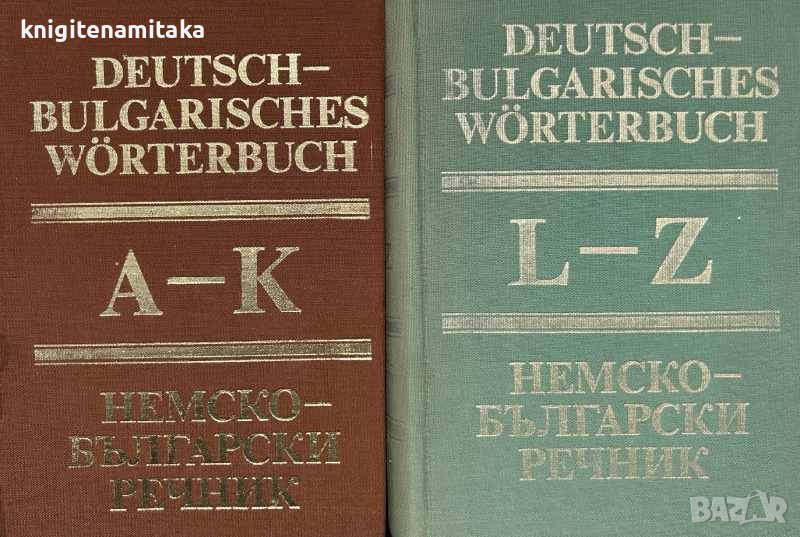 Deutsch-Bulgarisches Wörterbuch. Band 1-2 / Немско-български речник. Том 1-2, снимка 1