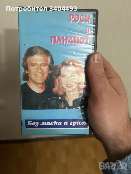 Видеокасета ,,Без маска и грим”, снимка 1