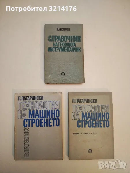 Справочник на технолога инструменталчик - Иван Г. Космачев (1972, 1977), снимка 1