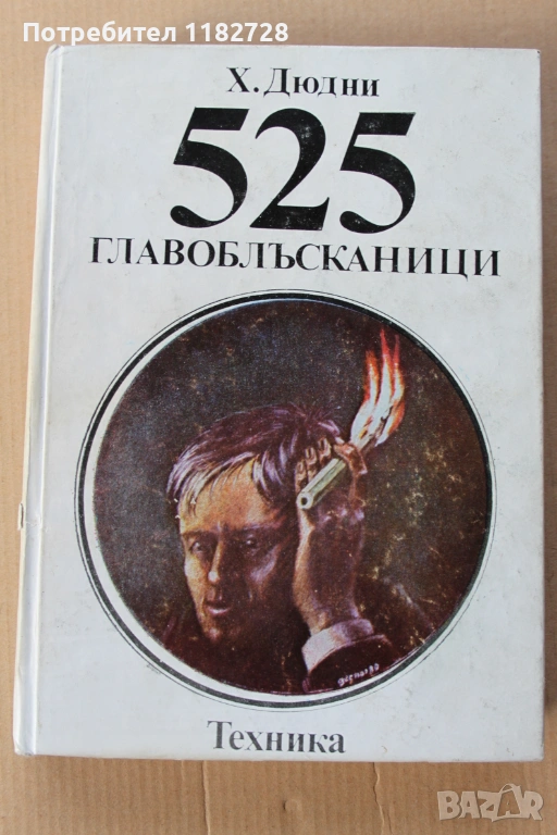 525 Главоблъсканици -Х.Дюдни ,Летящият цирк на физиката - Джаръл Уокър и MENSA -най новите пъзели, снимка 1