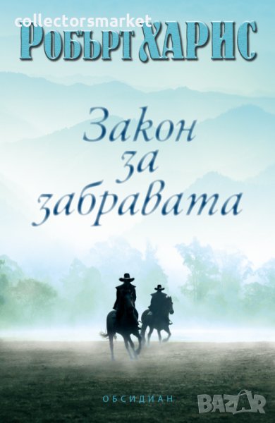 Закон за забравата, снимка 1