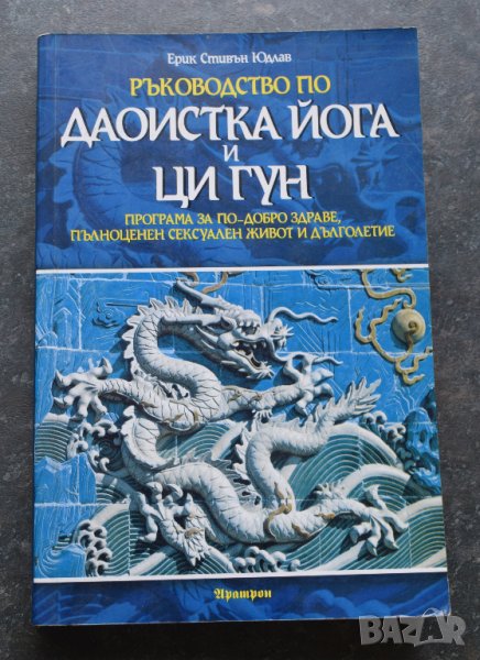  Ръководство по даоистка йога и ци гун Ерик Стивън Юдлав, снимка 1