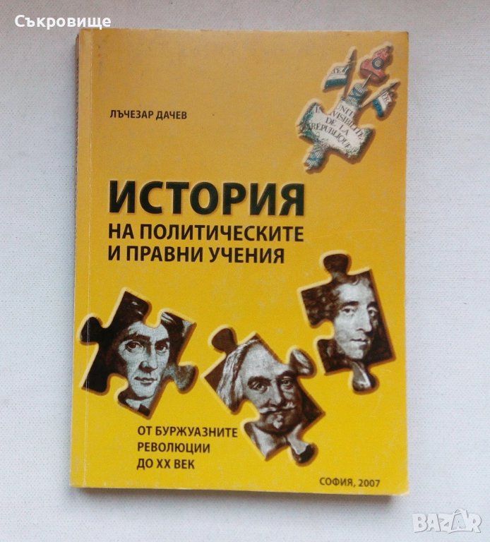 Лъчезар Дачев История на политическите и правни учения от древността до буржоазните революции 1 и 2, снимка 1