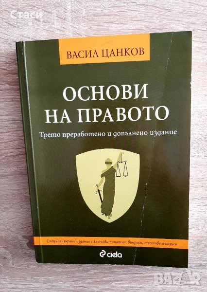 Основи на правото-проф д-р Васил Цанков-Университетски курс, снимка 1