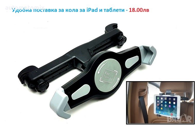 Удобна поставка за кола за iPad и таблети - 5107, снимка 1