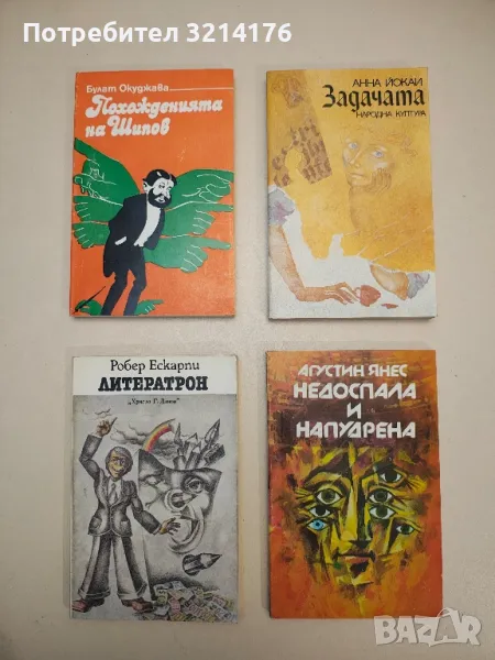 Недоспала и напудрена - Агустин Янес, снимка 1