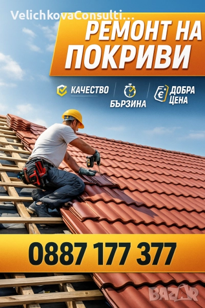 Ремонт на покриви , снимка 1