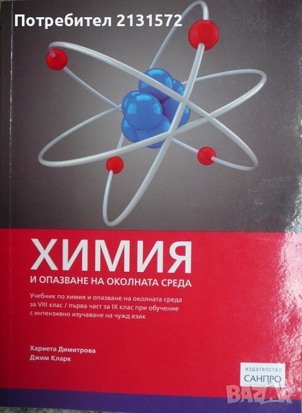 Химия и опазване на околната среда за 8. клас - Хариета Димитрова, Джим Кларк, снимка 1
