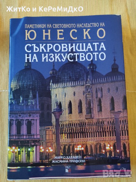 Марко Катанео, Жасмина Трифони - Съкровищата на изкуството - Юнеско, снимка 1