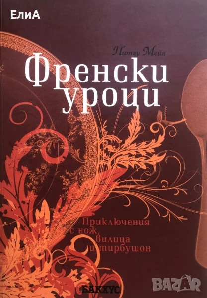 Френски Уроци - Питър Мейл -  Приключения С Нож, Вилица И Тирбушон, снимка 1