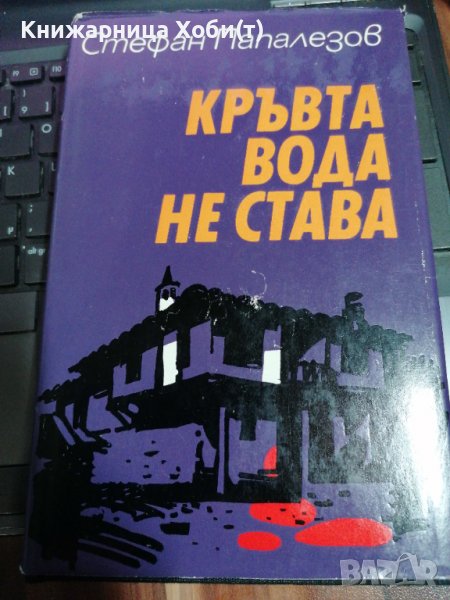  Кръвта вода не става - Стефан Папалезов , снимка 1