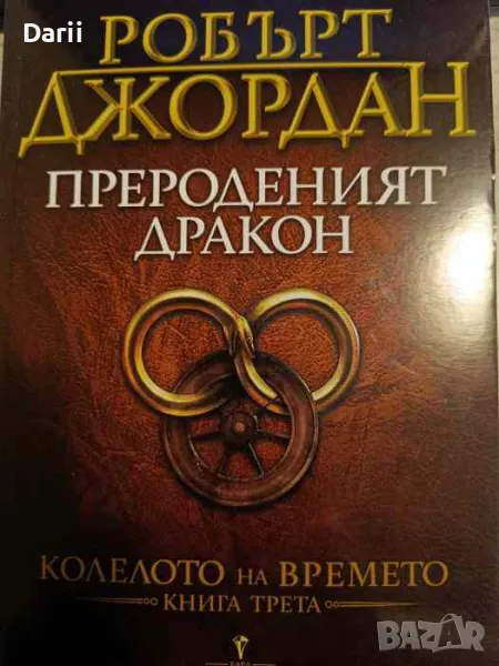 Колелото на времето. Книга 3: Прероденият дракон- Робърт Джордан, снимка 1