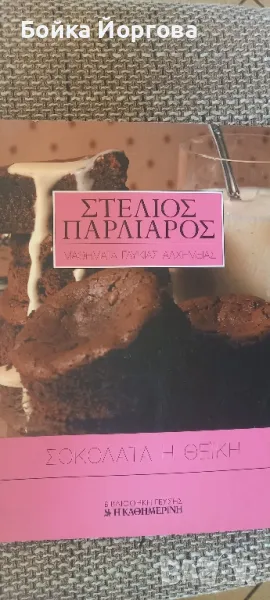 Гръцки рецептурник , снимка 1