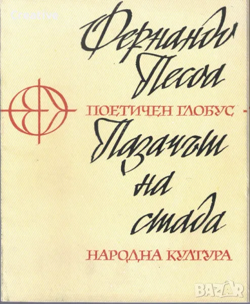 Пазачът на стада /Фернандо Песоа/, снимка 1