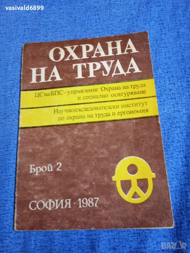 "Охрана на труда" 2/1987, снимка 1