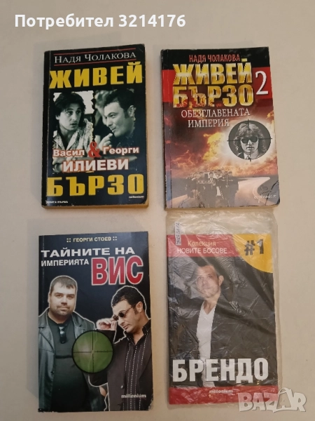 Живей бързо. Книга 1-2 - Надя Чолакова, снимка 1
