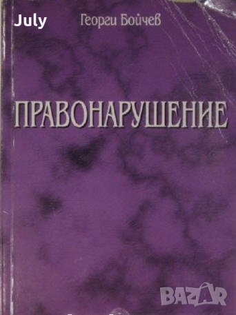 Правонарушение, Георги Бойчев, снимка 1