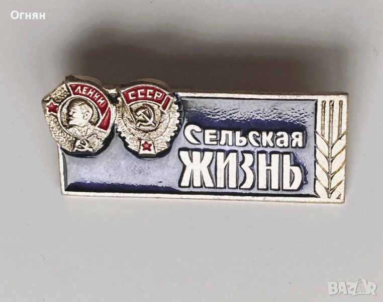 Значка Сельская жизнь, снимка 1