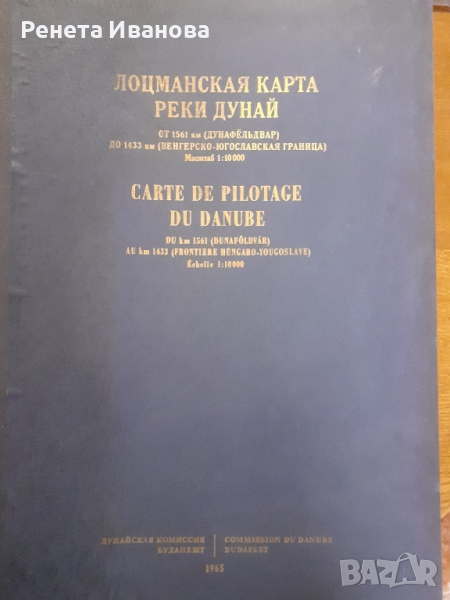 Лоцманская карта реки Дунай  1965 година , снимка 1